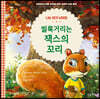 씰룩거리는 잭스의 꼬리
