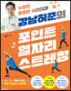 강남허준의 포인트 혈자리 스트레칭