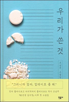 우리가 쓴 것