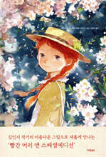 빨간 머리 앤 (빅북 김민지 에디션)