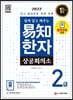 2022 쉽게 알고 배우는 상공회의소 易知(이지) 한자 2급
