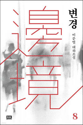 변경 08권