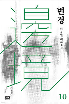 변경 10권