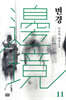 변경 11권