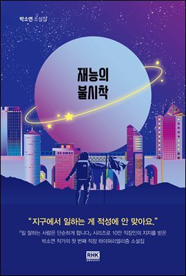 재능의 불시착