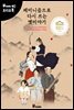 페미니즘으로 다시 쓰는 옛이야기