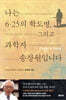 나는 6.25의 학도병, 그리고 과학자 송창원입니다