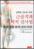 근골격계 이학적 검사법