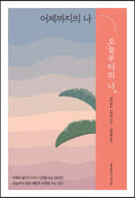 어제까지의 나, 오늘부터의 나