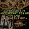 2021 포스트 코로나 시대 효율적인 대면/비대면 학습을 위한 대학 도서관 비도서 교수학습자료 시리즈 4