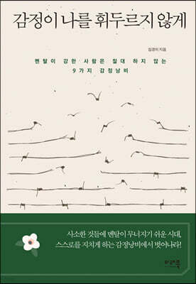 감정이 나를 휘두르지 않게