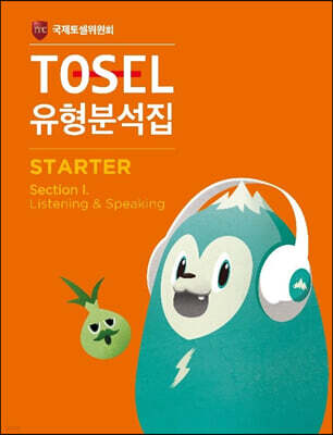 TOSEL 공식 NEW 유형분석집 Starter (1)