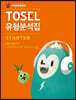 TOSEL 공식 NEW 유형분석집 Starter (1)