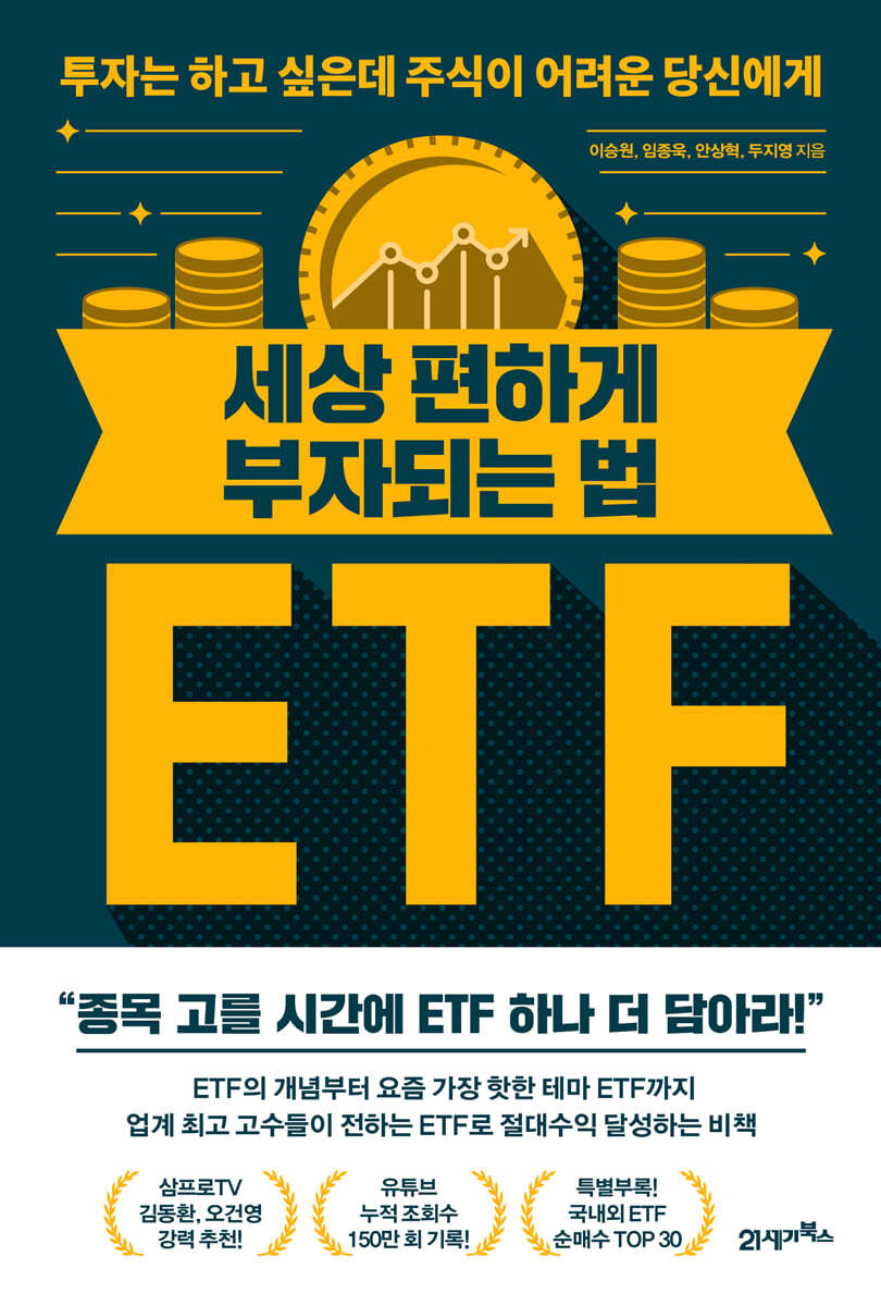 세상 편하게 부자되는 법, ETF
