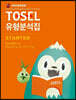 TOSEL 공식 NEW 유형분석집 Starter (2)