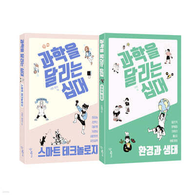 과학을 달리는 십대 : 스마트 테크놀로지 + 환경과 생태