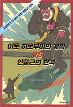 이토 히로부미의 계획 VS 안중근의 반격