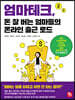 엄마테크, 돈 잘 버는 엄마들의 온라인 출근 로드