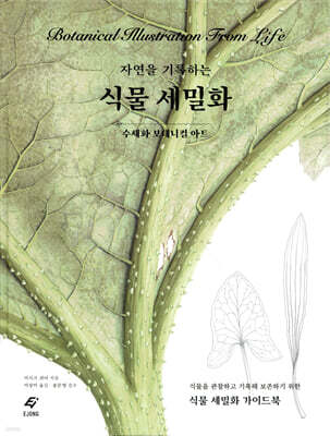 자연을 기록하는 식물 세밀화