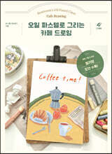 오일 파스텔로 그리는 카페 드로잉