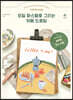 오일 파스텔로 그리는 카페 드로잉