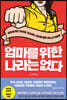 엄마를 위한 나라는 없다
