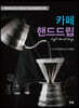 카페핸드드립
