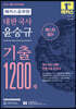2022 해커스공무원 대한국사 윤승규 기출 1200제