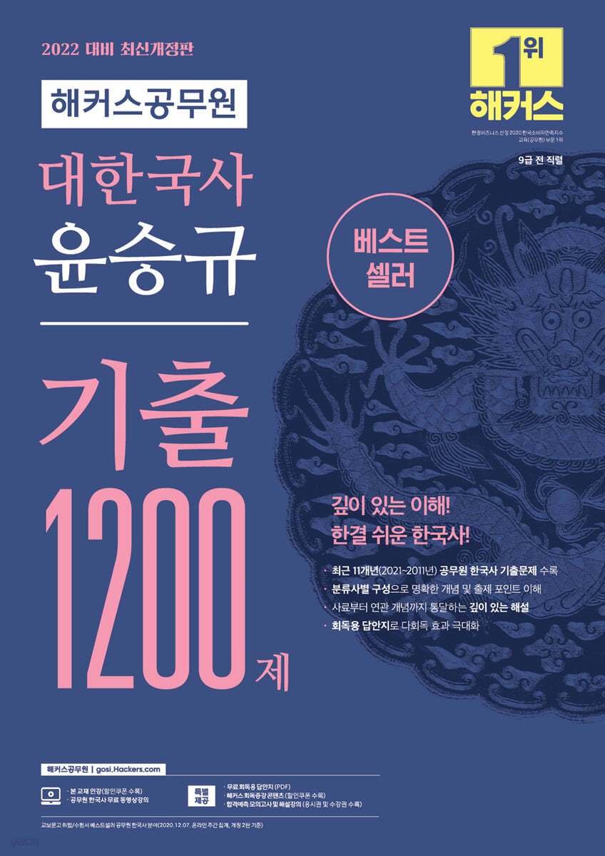 2022 해커스공무원 대한국사 윤승규 기출 1200제