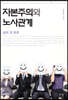 자본주의와 노사관계