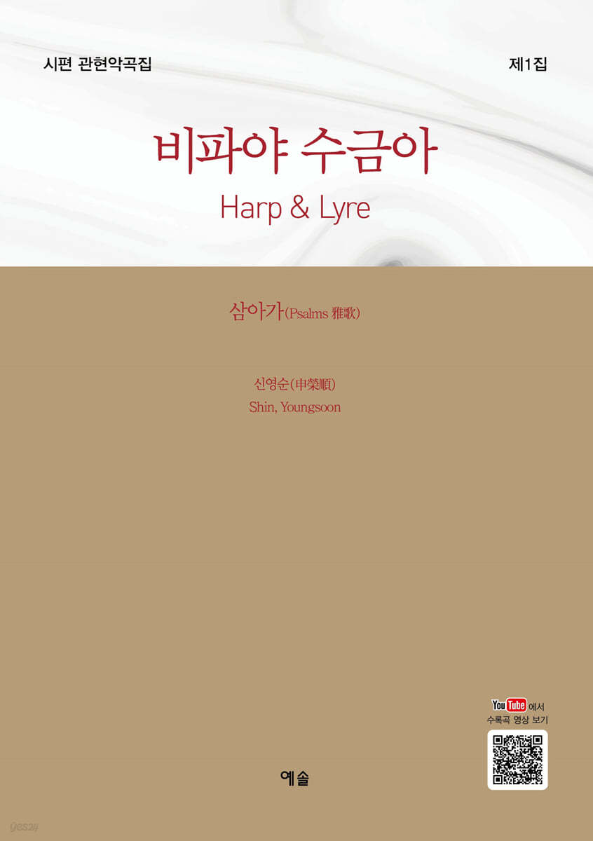 비파야 수금아(Harp &amp; Lyre)