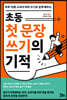 초등 첫 문장 쓰기의 기적