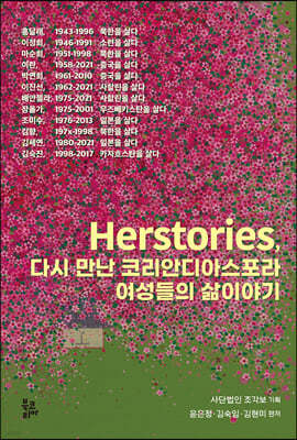 허스토리즈(Herstories)