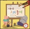 내가 그려줄게