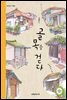 골목을 걷다