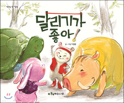 달리기가 좋아!