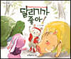 달리기가 좋아!