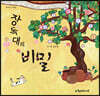 장독대의 비밀