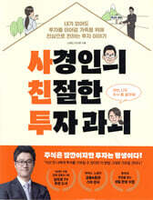 사경인의 친절한 투자 과외