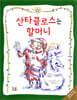 산타클로스는 할머니