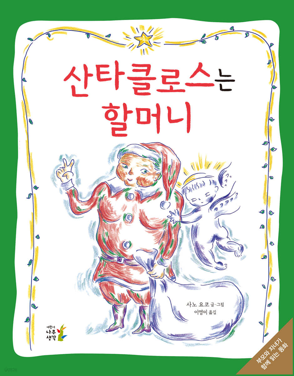 산타클로스는 할머니