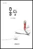 몽당