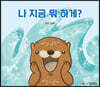 나 지금 뭐 하게?
