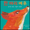 한 마리 여우
