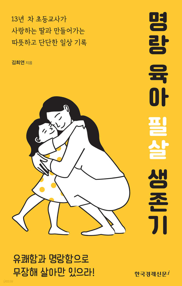 명랑 육아 필살 생존기