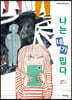 나는 네가 밉다