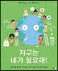 지구는 네가 필요해!