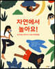 자연에서 놀아요!