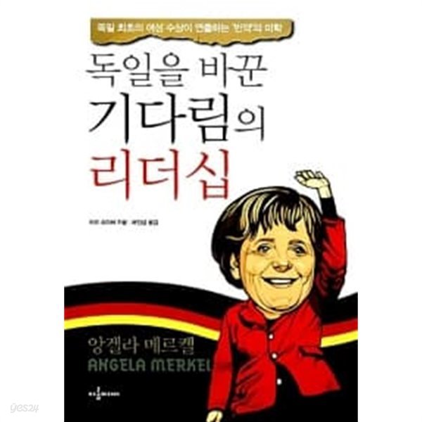 독일을 바꾼 기다림의 리더십