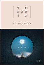 때론 혼란한 마음